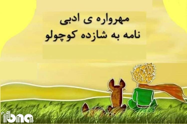 کودکان خوزستانی پیشتاز در نوشتن «نامه به شازده کوچولو»