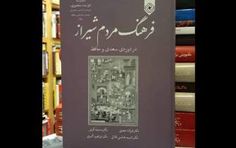 «فرهنگ مردم شیراز در دوره‌ی سعدی و حافظ» آمیزه‌ای از ادبیات رسمی و فرهنگ عامه است