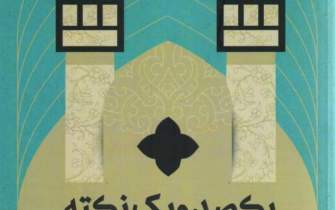 بازخوانی بناها و مکان‌های تاریخی اصفهان در یک کتاب