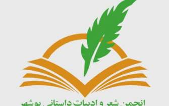 هیئت مدیره انجمن شعر و ادبیات داستانی بوشهر انتخاب شد