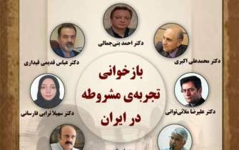 نشست بازخوانی تجربه‌ مشروطه در ایران برگزار می‌شود