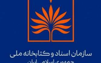 نخستین موزه حقوق ایران در سازمان اسناد و کتابخانه ملی ایران افتتاح می‌شود