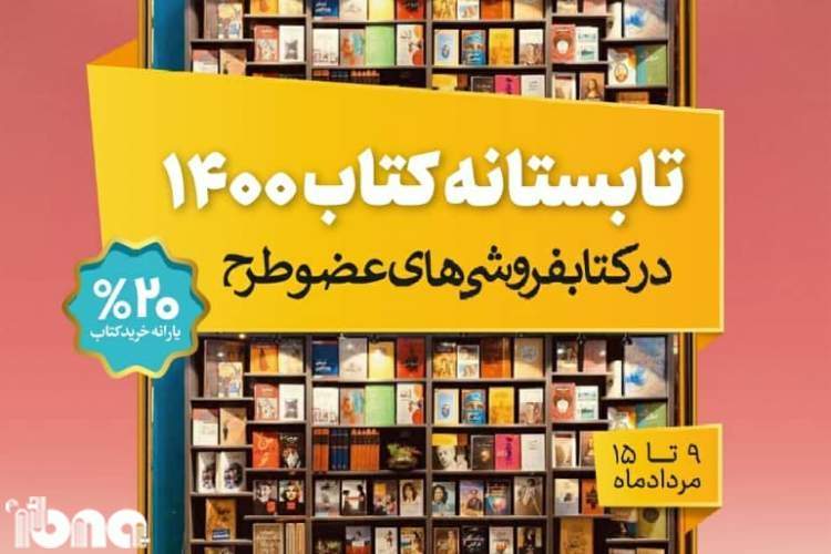 مشارکت 17 کتابفروشی خوزستان در «تابستانه کتاب 1400»