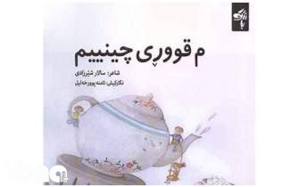شاعر کرمانشاهی مجموعه شعر کودک خود را در ایلام منتشر کرد