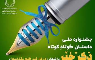مجمع خیرین بهداشت و سلامت اصفهان جشنواره داستان برگزار می‌کند