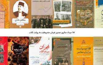 کتاب‌ها از نهضت مشروطه ایران چه می‌گویند؟