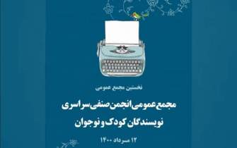 «انجمن صنفی نویسندگان کودک و نوجوان» تاسیس شد