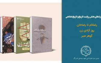 اعلام نامزدهای نهایی بخش «روایت تاریخ و تاریخ شفاهی» دومین جایزه شهید اندرزگو