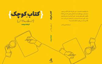 «کتابِ کوچک» فرشته نوبخت منتشر شد/ نگاهی به جایگاه داستان در زندگی‌ِ انسان معاصر ایرانی