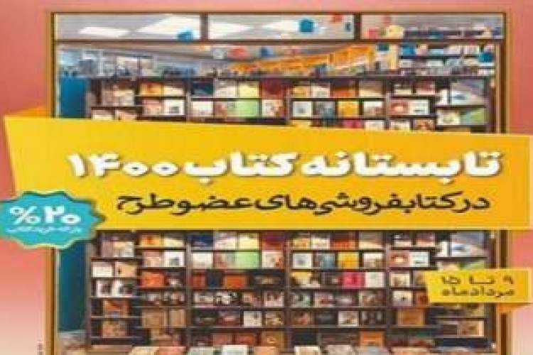 «تابستانه»؛ فروش 850 میلیون تومان کتاب در خوزستان