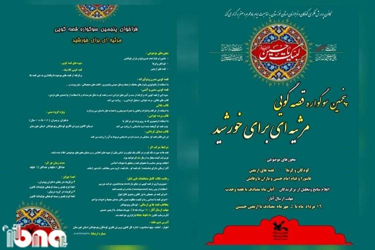 پنجمین سوگواره قصه‌گویی «مرثیه‌ای برای خورشید» در خوزستان برگزار می‌شود