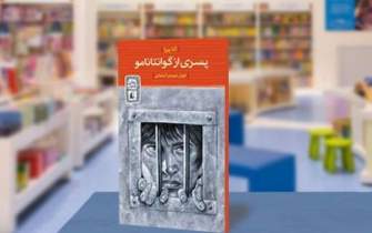پخش کتاب صوتی «پسری از گوانتانامو» از رادیو تهران