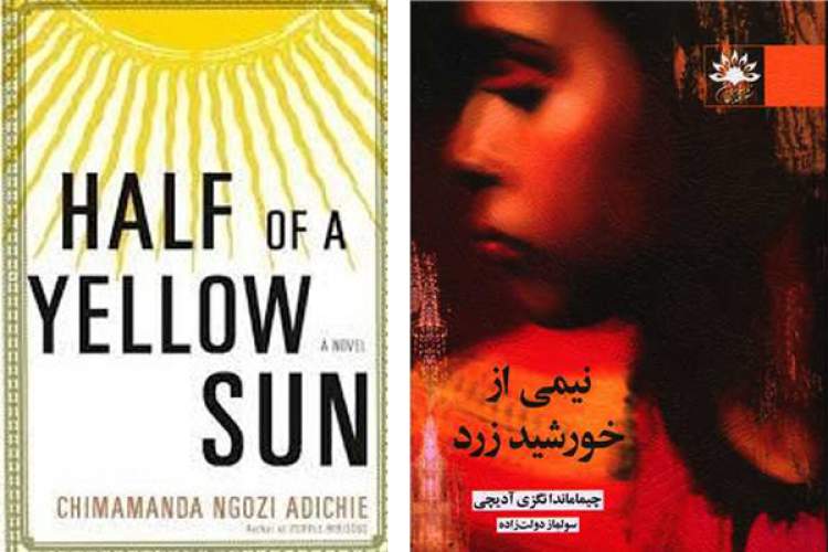 «نیمی از خورشید زرد» در کتاب‌فروشی‌ها/ یک رمان 5ستاره از نویسنده نیجریه‌ای