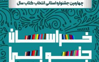 تمدید مهلت ارسال آثار به چهارمین جشنواره انتخاب کتاب سال خراسان جنوبی