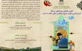 جزئیات نشست‌های نخستین روز همایش بین‌المللی «ایران‌شناسی» اعلام شد
