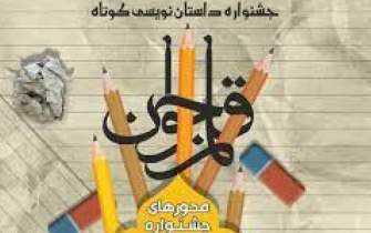 دانش‌آموزان زنجانی 330 اثر داستانی به جشنواره «قلم جوان» ارسال کردند