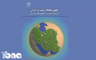 کتاب «حقوق محیط زیست در ایران» منتشر شد