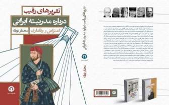 کتاب «تقریرهای رقیب درباره‌ مدرنیته ایرانی» نقد می‌شود