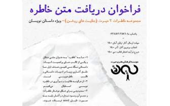 فراخوانی ادبی در شیراز برای «جنایت‌های روشن»