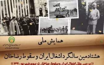 همایش ملی «هشتادمین سالگرد اشغال ایران و سقوط رضاخان» برگزار می‌شود