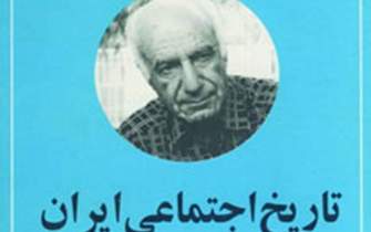 پژوهشگری که مردم، محور آثار تاریخی او بودند/ خالق تاریخ اجتماعی ایران