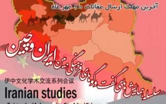 برگزاری همایش ایران‌شناسی «گفتگوهای فرهنگی ایران و چین»