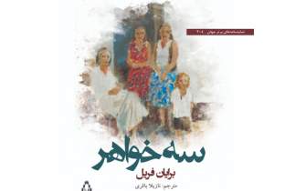 سفر «سه خواهر» به بازار کتاب ایران