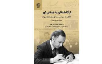 خاطرات سردبیر سابق روزنامه کیهان/ عدل خاطراتش را بی‌طرفانه نوشته است