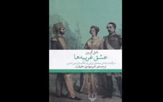 تنها راه نجات ایران در «عشق غریبه‌ها»/ سفری پرماجرا از تهران دوره قاجار تا لندن