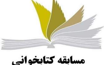 مسابقه کتابخوانی «فاتحان خرمشهر» در قزوین برگزار می‌شود