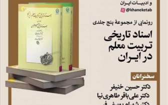 رونمایی از مجموعه پنج جلدی «اسناد تاریخی تربیت معلم در ایران»