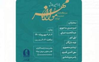 برنامه‌های همایش «مهر مولانا» اعلام شد