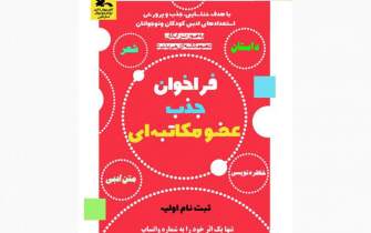 عضویت مکاتبه‌ای مرکز آفرینش‌های ادبی کانون پرورش فکری کودکان و نوجوانان فارس آغاز شد