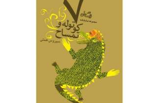 سیروس همتی با هفت کوتوله و تمساح در میدان نشر