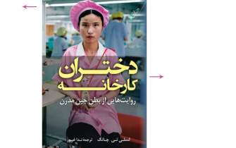 «دختران کارخانه» در کتاب‌فروشی‌ها/ روایتی از جامعه کارگری در چین مدرن