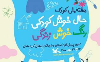 بزرگداشت شاعران و نویسندگان حوزه کودک در کردستان برگزار می‌شود