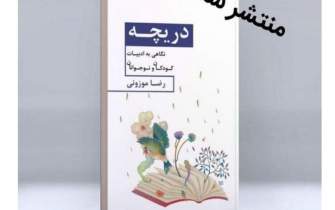 «دریچه» در بازار کتاب
