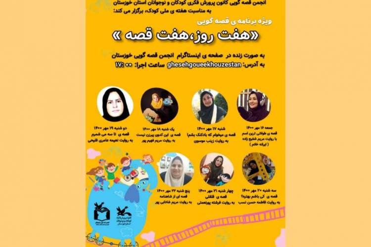 هفت روز، هفت قصه در مراکز کانون پرورش فکری کودکان و نوجوانان خوزستان