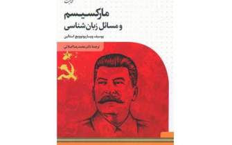 نگاهی به دیدگاه‌های زبان‌شناسانه استالین در «مارکسیسم و مسائل زبان‌شناسی»