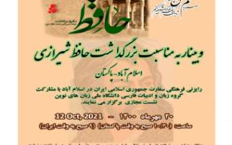 وبینار به مناسبت بزرگداشت حافظ شیرازی