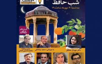 برگزاری ویژه برنامه مجازی «شب حافظ»