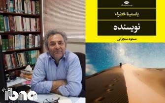 انتشار اثری جدید از یاسمینا خضرا در ایران