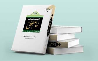 مجموعه دو جلدی «اصحاب امام علی(ع)» به چاپ ششم رسید