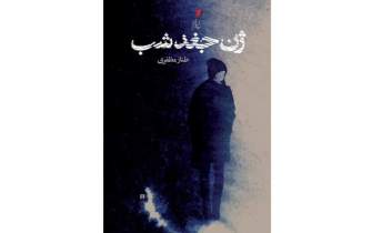 «ژن جغد شب» در بازار کتاب/ داستانی درباره تهران و روزمره‌گی‌هایش