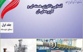 رویکردی متفاوت و جامع به دستاورهای علمی در کتاب تازه سازمان انرژی اتمی ایران
