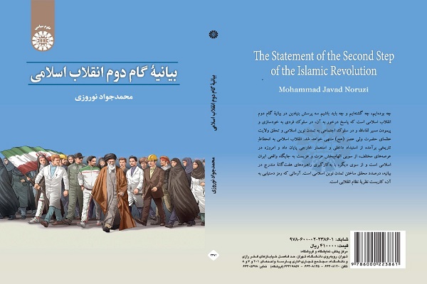 شرح بیانیه گام دوم انقلاب اسلامی در یک کتاب