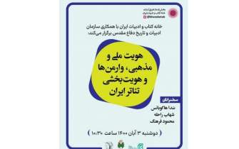 نشست «هویت ملی و مذهبی، وارمن‌ها و هویت بخشی تئاتر ایران» برگزار می‌شود