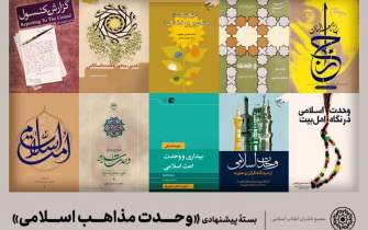 بسته پیشنهادی کتاب درباره وحدت مذاهب اسلامی  