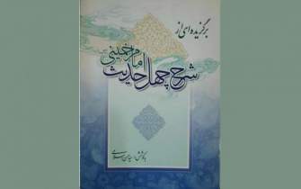«برگزیده‌ای از شرح چهل حدیث امام خمینی» در بازار کتاب