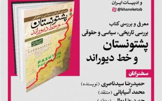 کتاب «بررسی تاریخی، سیاسی و حقوقی پشتونستان و خط دیوراند»
